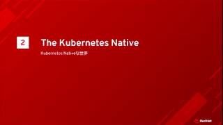 The world after Kubernetes Native -コンテナが日常化した世界- : レッドハット株式会社北山 晋吾