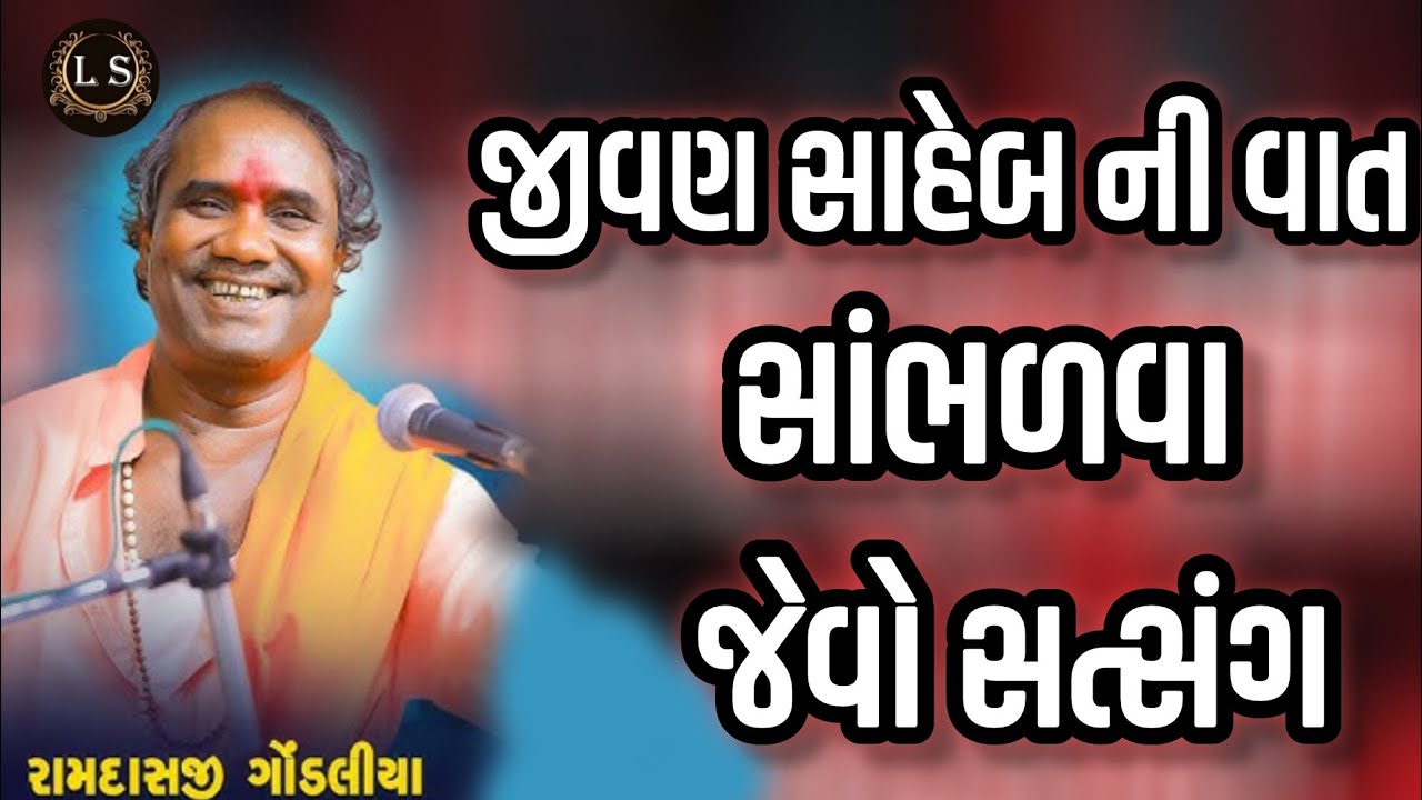 રામદાસજી ગોંડલીયા/જીવણ સાહેબ ની વાત/સાંભળવા જેવો સત્સંગ/અનીય વાતોની સાથે/RAMDASJI GONDALIYA SATSANG