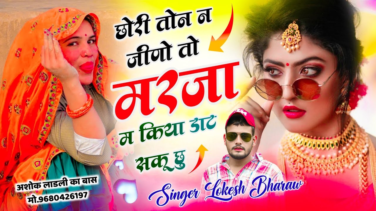 #trendingsong छोरी तोन न जीणो तो मरजा म किया डाट सकू छु // Singer Lokesh Bharaw Song ||