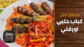كباب حلبي اورفلي من الشيف هانية العنبتاوي - بهار ونار