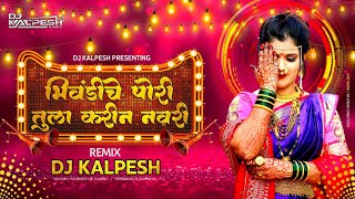 Bhiwandiche Pori Tula Karin Navri  |Dj Song | Ashwini Joshi | Navnath Gode