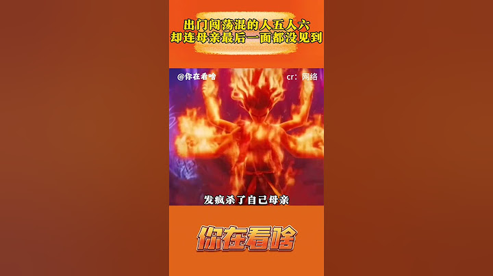 出门闯荡混的人五人六，却连母亲最后一面都没见到 #哪吒 #封神 #魔童 #哪吒2打破国漫天花板 #母亲