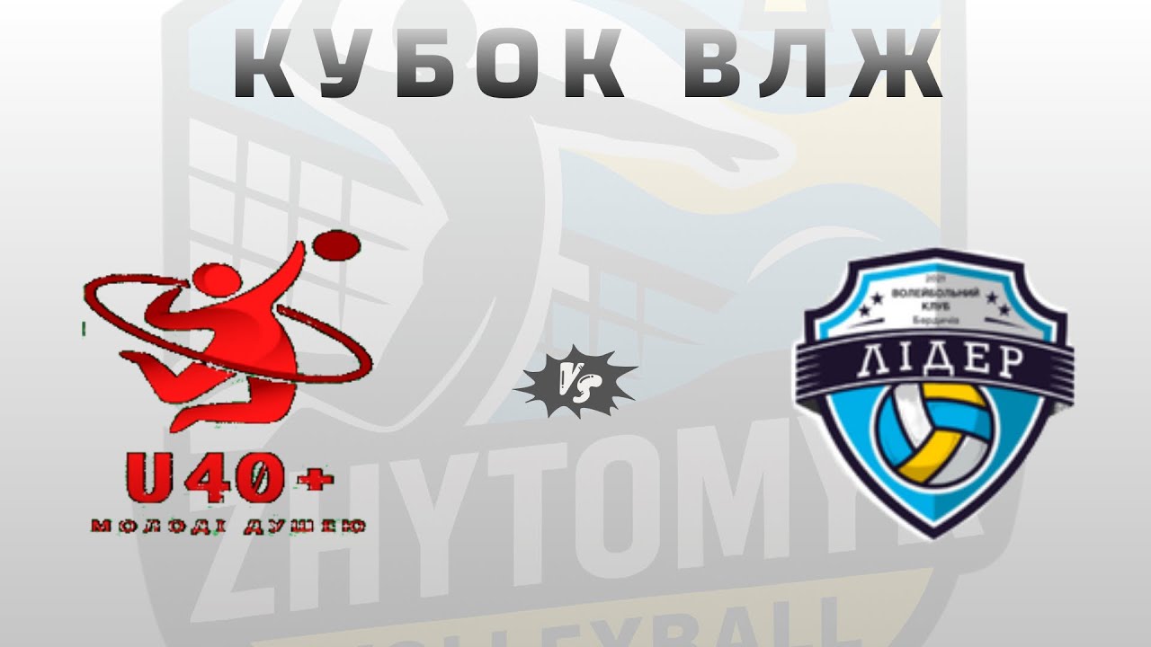 Кубок ЖВЛ * ВК U40 vs ВК Лідер м.Бердичів