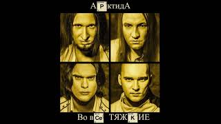 картинка: Арктида - Во Все Тяжкие (2019)