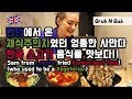 런던에서 온 채식주의자 샘 한국 소고기 음식을 맛보다! [GRUB & GAB]