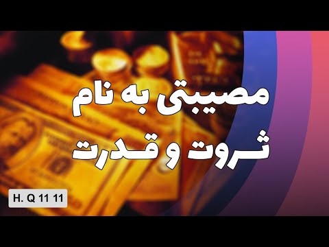 مصیبتی به نام ثروت و قدرت