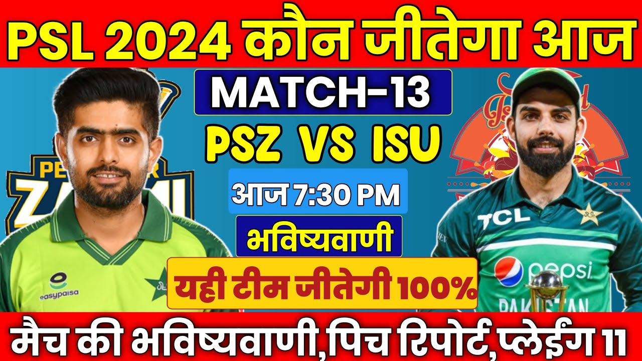 PSL 2024 PSZ VS ISU। Today Match Prediction lआज का मैच कौन जीतेगा। PSZ VS ISU Prediction। match 13th