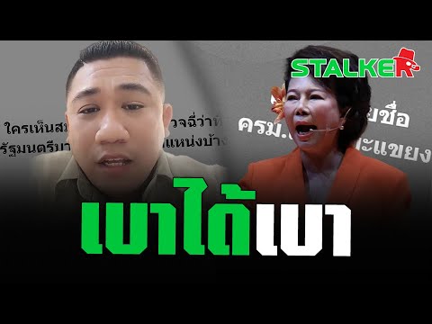 “ดีเจเอ๋” หวดหน้าชา เตือน “เจี๊ยบ อมรัตน์” เบาได้เบา เช็ค “สส.ก้าวไกล” ก่อนแซะใคร|STALKER