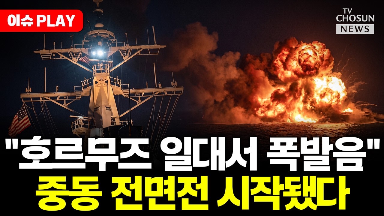 [ 이슈PLAY] 미국, 이란 공격 재개... 호르무즈 불바다