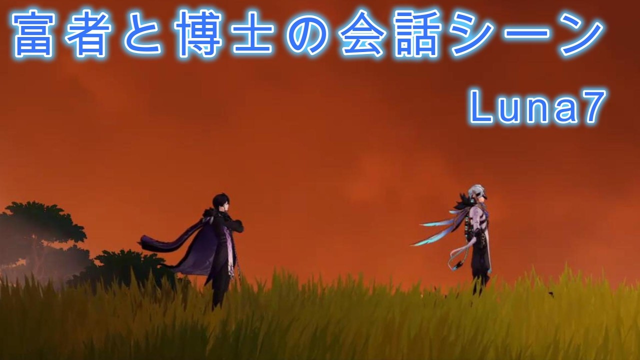 原神/ネタバレ注意】Ver.6.6 (Luna Ⅶ)富者と博士の会話シーン - YouTube