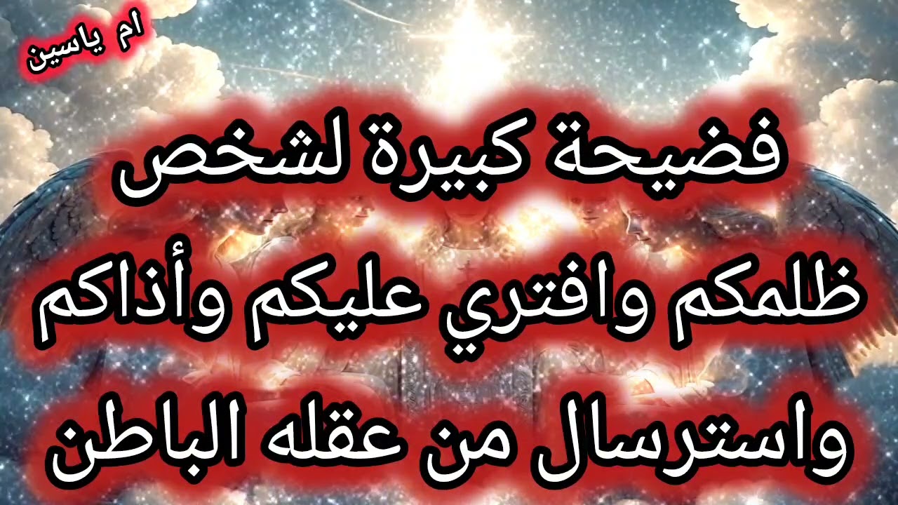 #كارما_الظالم 🥺فضيحة لي شخص اذاكم وافتري وتجبر عليكم 🔱 واسترسال من عقلة الواعي📩