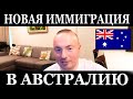 Новая программа ИММИГРАЦИИ новый БЮДЖЕТ Австралии