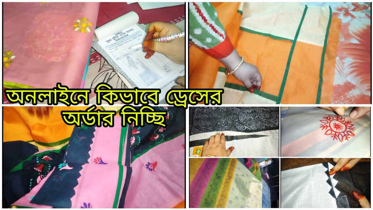 অনলাইন থেকে আলহামদুলিল্লাহ অনেক ড্রেসের অর্ডার পেয়েছি।আপনি যে প্রশ্নটা করেন তার উত্তর ভিডিওতেই থাকে