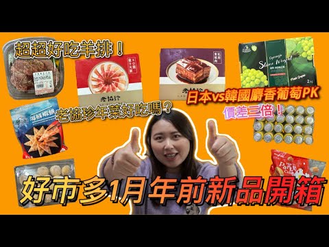 『好市多新品開箱 #23 』1月年前Costco好市多新品 | 超好吃軟嫩孜然羊排!!宏裕行推出新的海鮮蝦餅好吃嗎?韓國麝香葡萄會比日本好吃嗎?價差高達三倍!!老協珍年菜到底會不會踩雷?
