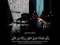 تلاوة خاشعة للقارئ الشيخ اسلام صبحي سورة هود وأقم الصلاة طرفي النهار