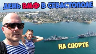 День ВМФ в Севастополе 2019, сходили в спортзал и прогулялись по городу