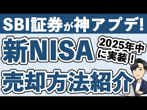【神アプデ】新NISAを売却・現金化する方法を丁寧に解説！｜2025年中にNISA口座でも"定期売却"が可能に！【SBI証券・保存版】