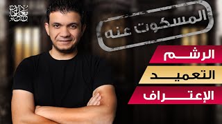 المسكـ وت عنه في الكنيسة: الاعتراف , الرشم , التعميد