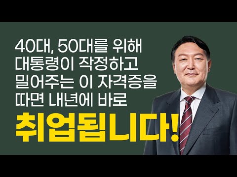   대통령과 나라가 작정하고 밀어주는 새로운 직종 40대 50대 필수 자격증을 알려드립니다