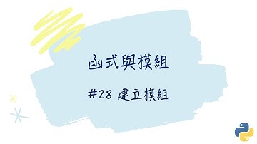 【函式與模組】#28 建立模組｜帶你輕鬆學Python