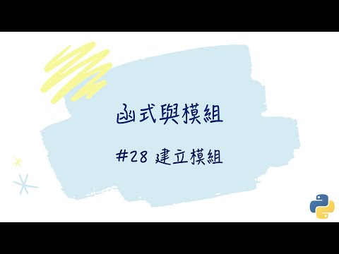 【函式與模組】#28 建立模組｜帶你輕鬆學Python