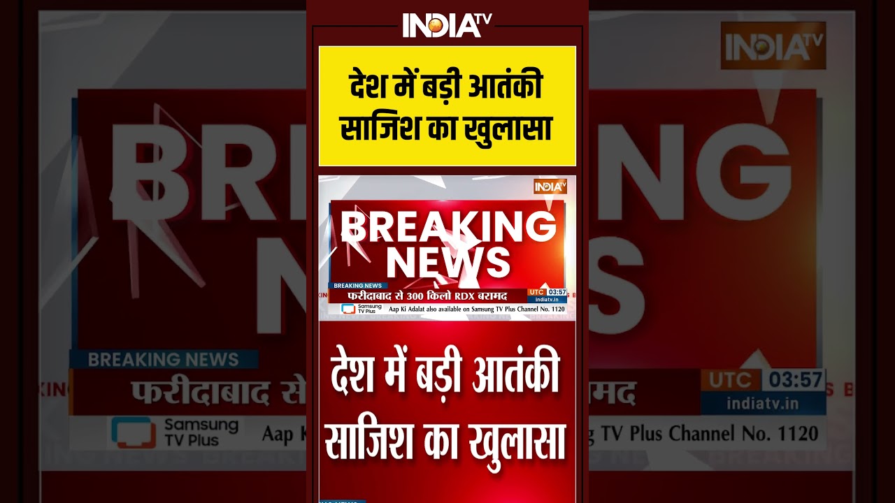 देश में बड़ी आतंकी साजिश का खुलासा#rdx #faridabad #delhincr #viralshorts #shorts #jammukashmir