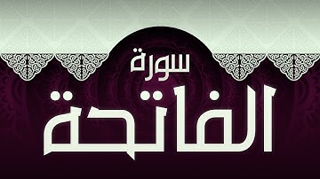 #1 سورة الفاتحة بصوت عذب مريح / الكتاب العزيز 📖 / القران الكريم