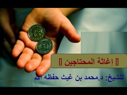 اغاثة المحتاجين خطبة للشيخ محمد بن غيث حفظه الله