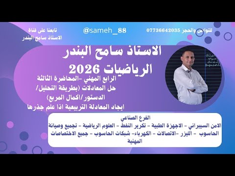 المحاضرة 3 حل المعادلات القانون العام الدستور اكمال المربع ايجاد المعادلة التربيعية اذا علم جذراها 
