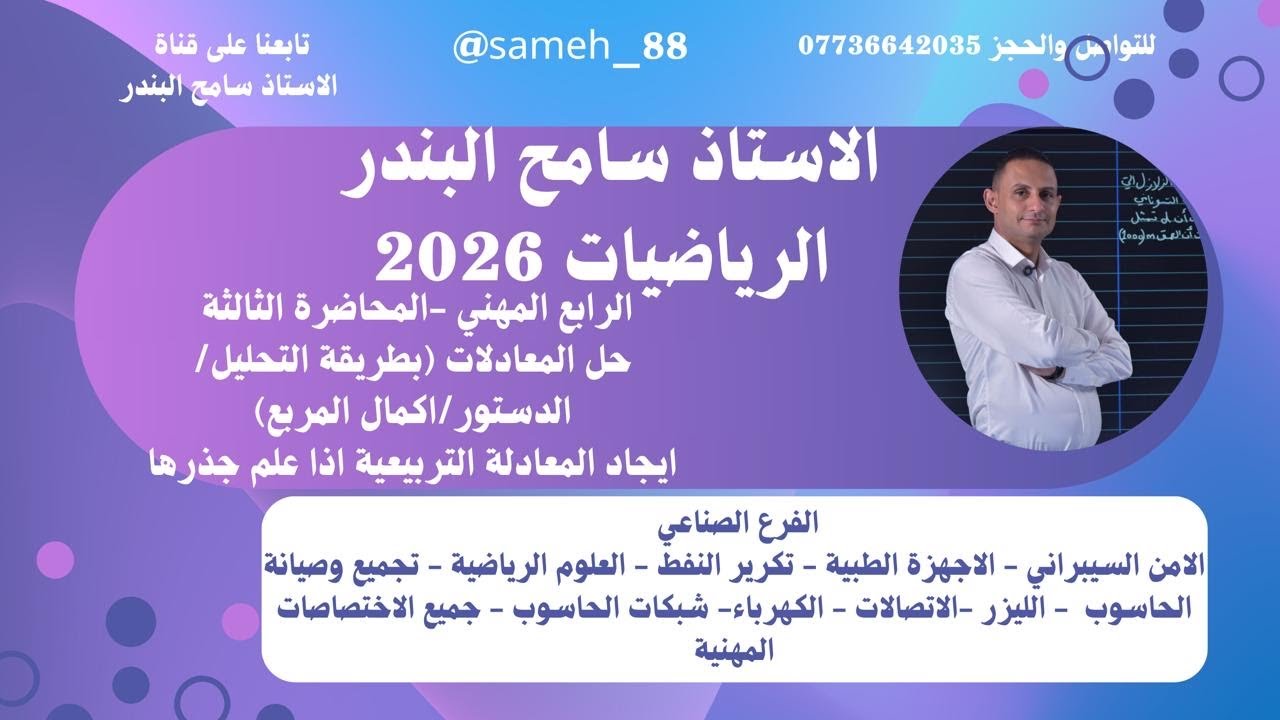 المحاضرة(3) حل المعادلات-القانون العام(الدستور)-اكمال المربع-ايجاد المعادلة التربيعية اذا علم جذراها