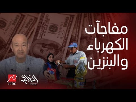 الحكاية حقيقة زيادة أسعار البنزين والكهرباء الشهر المقبل مفاجآت الصندوق مصير صفقة بيع شركات الجيش