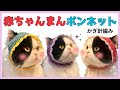 【かぎ針】猫があかちゃんまんに変身！？ラブリーボンネットが可愛すぎた…