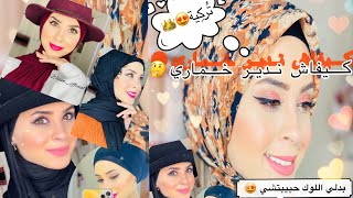 tuto khimar ( كيفاش ندير خماري ) ( اجمل لفات خمار  )