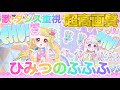 【歌・ダンス重視】ひみつのふふふ- 超ときめき♡宣伝部[ひみつのアイプリ] 【4K 60fps 超高画質】