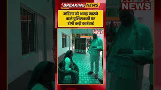 ब्रजेश पाठक का बड़ा एक्शन | महिला को थप्पड़ मारने वाले पुलिसकर्मी पर होगी कड़ी कार्रवाई