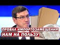 Запланированный провал импортозамещения