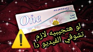 حقيقه كريم One لإزاله الشعر للبشره الحساسه | صدمه عمرررري