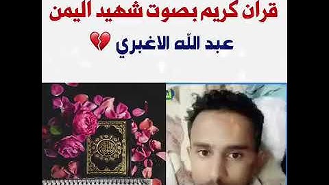 الشهيد عبد الله الاغبري تلاوة خاشعه جميله تشرح القلب 🌹