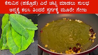 (ಕೆಸುವಿನ ಎಲೆ ಚಟ್ನಿ) Kesuvina ele or soppu chutney recipe Kannada | Taro (colocasia) leaves recipes