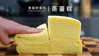 Steamed chiffon cake | No Oven! Tasty as the baked ones! by 老爸的食光 317,234 views 5 months ago 5 minutes, 55 seconds