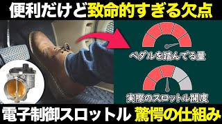 アクセル踏んでも効いてない? 電子制御スロットルのヤバすぎる仕組みを解説【ゆっくり解説】【クルマの雑学】