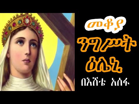 Sheger Mekoya ንግሥት እና  ቅድሥት ዕሌኒ Saint Helena, Discoverer of the True Cross /በእሸቴ አሰፋ  Eshete Assefa