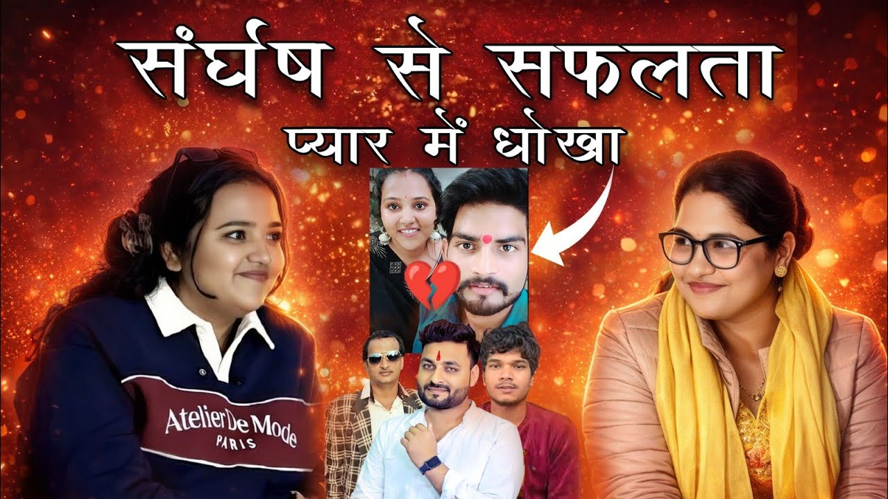 Roli jaunpuriya का  सच, संघर्ष सफ़लता और प्यार में धोखा। आदर्श के साथ video में क्यूँ नहीं? 