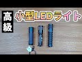 小さいのに高性能　超小型LEDライト 実機レビュー