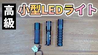 小さいのに高性能　超小型LEDライト 実機レビュー