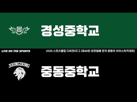 LIVE | 경성중학교 vs 중동중학교 | 2026. 6. 15 | 2026 스포츠클럽 디비전i리그 (제46회 유한철배 전국 중등부 아이스하키대회)