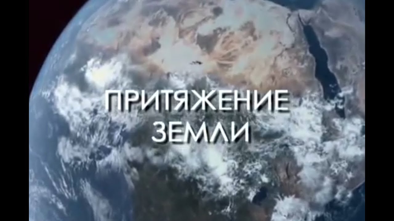 Центр земли притяжение