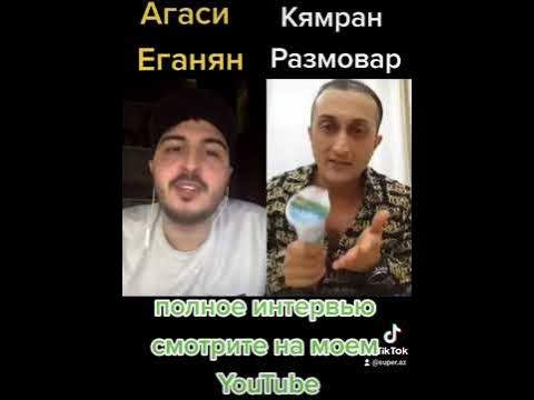 Интервью с Агаси Еганяном(отрывок) - YouTube