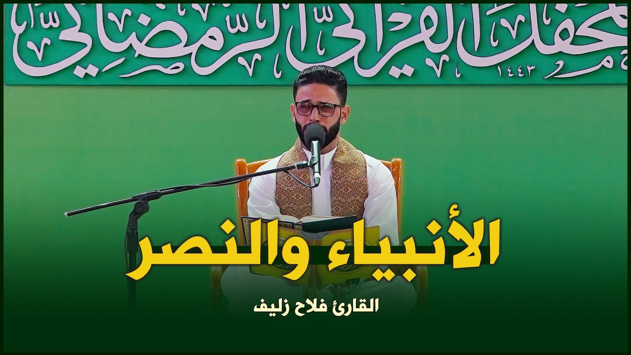 القارئ فلاح زليف | الأنبياء (83-92) والنصر| المحفل القرآني الرمضاني ١٤٤٣هـ