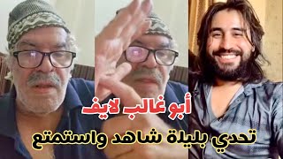 بث ‏ابو غالب مع عبد العزيز ‏يعطيها ‏حكم كوميدي